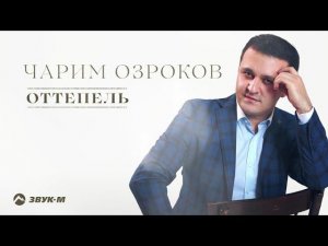 Чарим Озроков - Оттепель | Премьера трека 2021