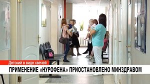 ПРИМЕНЕНИЕ «НУРОФЕНА» ПРИОСТАНОВЛЕНО МИНЗДРАВОМ
