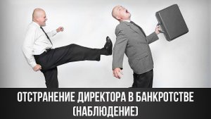 Отстранение директора при банкротстве юридического лица.