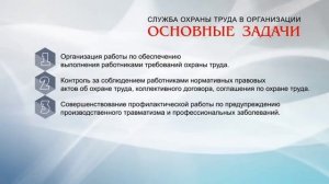 Служба охраны труда в организации