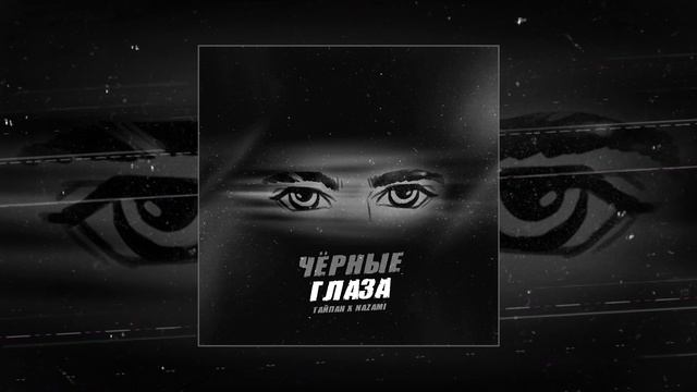 Тайпан, NAZAMI - Черные Глаза (Официальная премьера трека)
