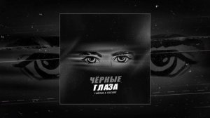 Тайпан, NAZAMI - Черные Глаза (Официальная премьера трека)