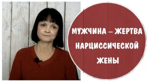 Мужчина – жертва нарциссической жены * НРЛ * Нарциссическое расстройство личности * Жена – нарцисс