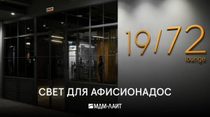 Осветили сигарный клуб в Москве