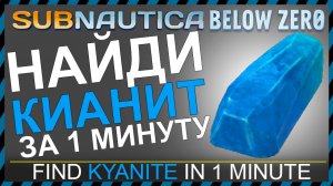Subnautica BELOW ZERO ГДЕ НАЙТИ КИАНИТ