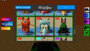 играли roblox Найдите морфы флоппы (519)