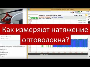 Как измерить натяжение оптоволокна с помощью бриллюэновского рефлектометра. Запись вебинара!