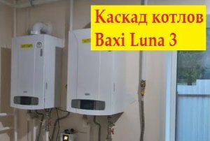 Два котла в каскаде. Каскадная автоматика. Baxi Luna 3 comfort