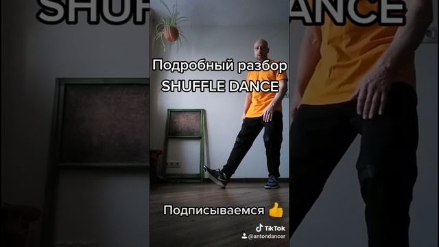 Тик ток танцы 2020 Обучение Шафл Как научиться танцевать Shuffle dance tutorial