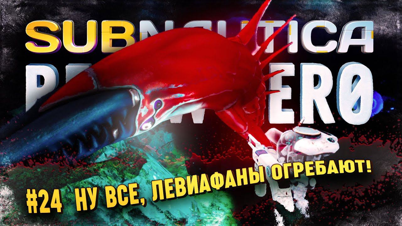 ИДЕМ УБИВАТЬ ЛЕВИАФАНОВ. ВСЕХ. И ТЕНЕВОГО ТОЖЕ!  Subnautica: Below Zero #24