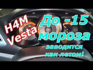 Веста H4M. Запуск зимой после простоя. -14