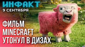 Инфакт от 09.09.2024. Хейт трейлера Minecraft, в Baldur’s Gate III завезли моды...