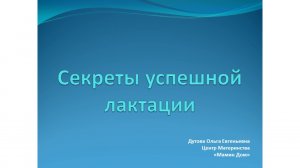 Урок 3. Секреты успешной лактации (720p).mp4