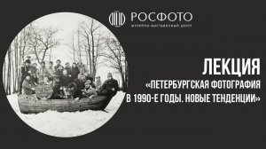 Лекция «Петербургская фотография в 1990-е годы. Новые тенденции» || Василий Гусак