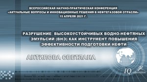 Разрушение высокоустойчивых воднонефтяных эмульсий как инструмент повышения эффективности подготовки