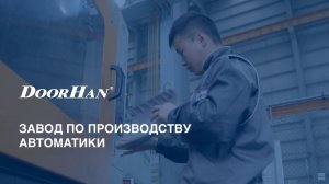 Автоматика для ворот DoorHan