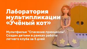 Мультфильм, созданный детьми в рамках работы летнего клуба "Ученый кот" г. Москва.