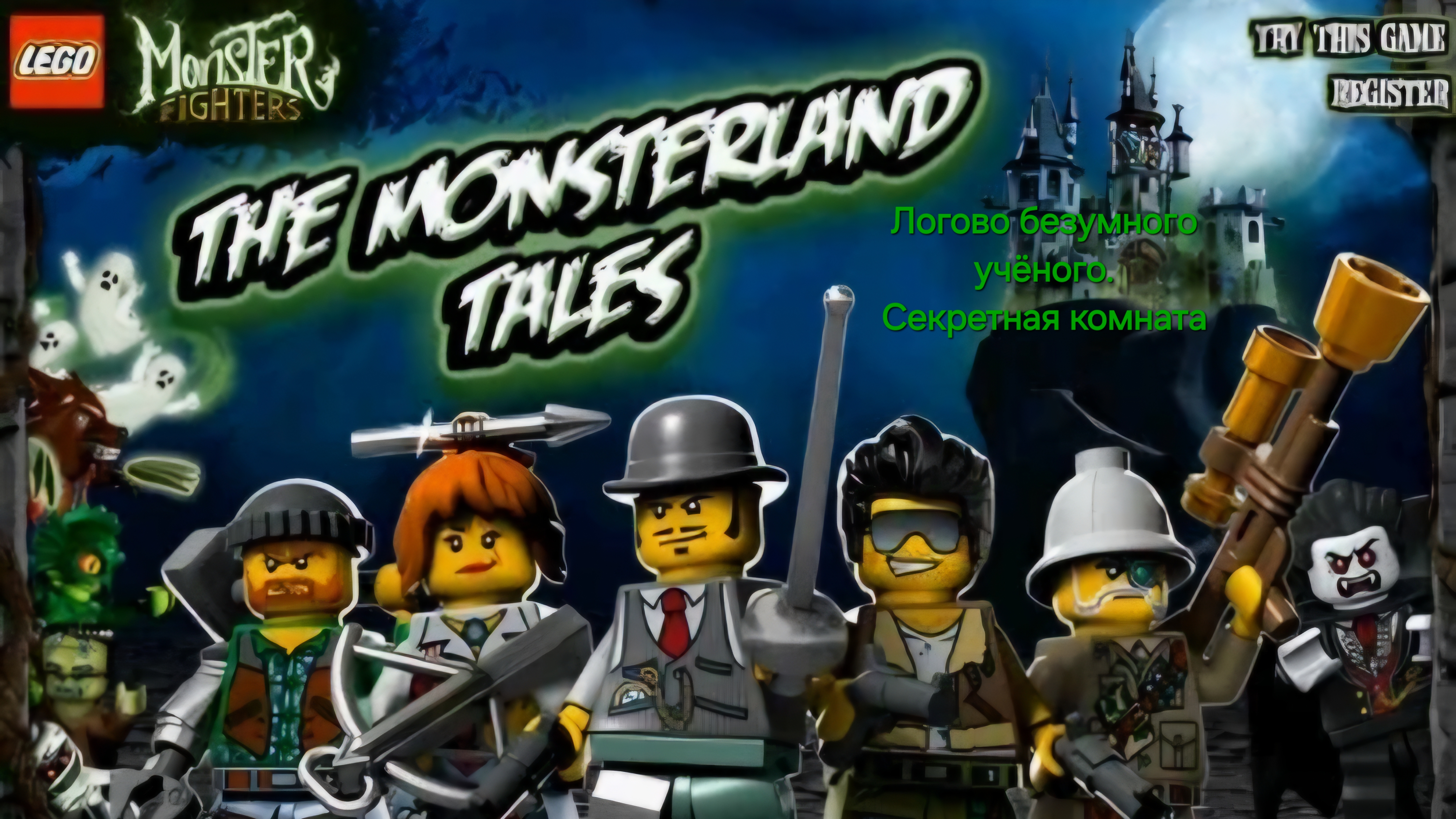 LEGO Monster Fighters: The Monsterland Tales. Логово безумного учёного (Секретная комната)