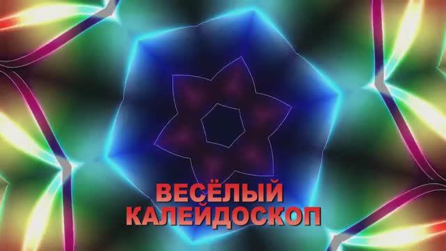 01.06.2023 Весёлый калейдоскоп