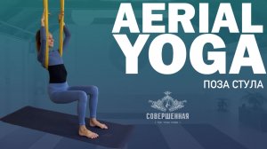 AERIAL YOGA: ПОЗА СТУЛА