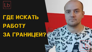 Работа в Польше 2021-2022. Как найти самостоятельно? Обзор сервиса Layboard.com.mp4