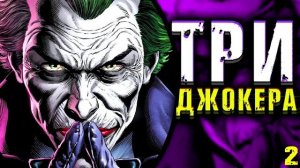 Три Джокера и Красный Колпак \ Three Jokers. DC Comics