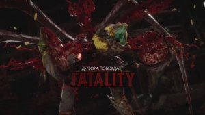 Дивора все фаталити Мортал Комбат 11