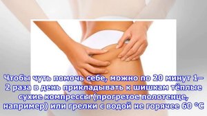 Как убрать шишки от уколов