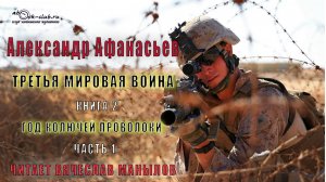 02.01 Александр Афанасьев - Третья мировая война (книга 2) "Год колючей проволоки" (часть 1)