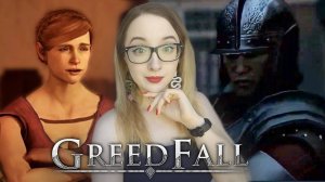 ЛЕДЕНЕЦ ДЛЯ ПРЕДСТОЯТЕЛЬНИЦЫ GreedFall №5