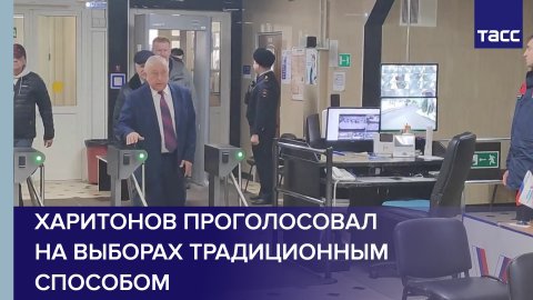 Харитонов проголосовал на участке в Москве
