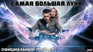 Самая большая луна (2024) | Официальный трейлер (6+) | В кино с 4 июля