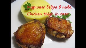 Куриные бедра в пиве. Chicken thigh in beer.
