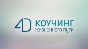 Приглашение на тренинг "Коучинг жизненного пути" Часть 1