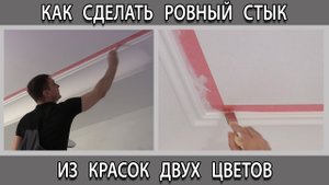 Как сделать идеально ровный стык из красок двух цветов. Покраска стен в квартире