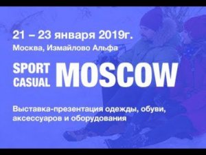 Sport Casual Moscow, январь 2019