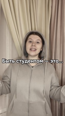 Что значит быть студентом?