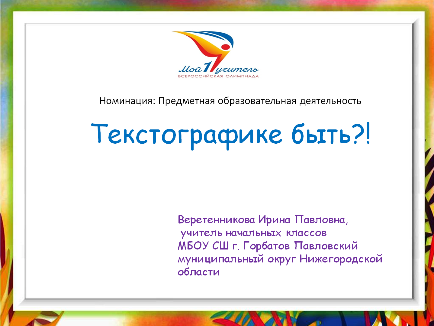Текстографика