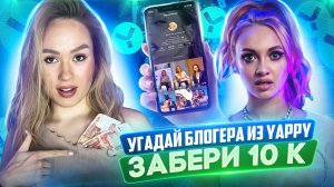 УГАДАЙ БЛОГЕРА ИЗ YAPPY|ЗАБЕРИ 10К