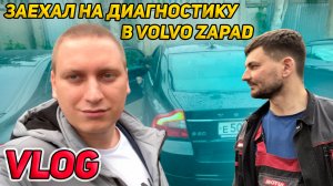 ЗАЕХАЛ НА ДИАГНОСТИКУ В VOLVO ZAPAD // ПЕРВЫЙ VLOG // КОЛЯН ПРОДАЁТ S80? ГДЕ Я ОБСЛУЖИВАЮ XC90?