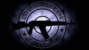 КЛУБ ТАКТИКА «Пользуйся жизнью, она так быстротечна» #стрельба #IPSC #тактика