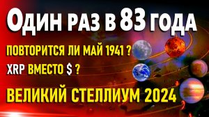 Великий стеллиум 2024. Такое бывает лишь раз в 83 года