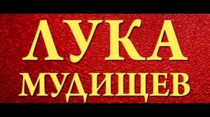 Нецензурная поэма Лука Мудищев