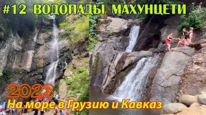 #12 2023 водопады Махунцети # в грузию на море