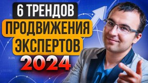 Тренды блогинга, продаж, инфобизнеса и продвижения экспертов 2024