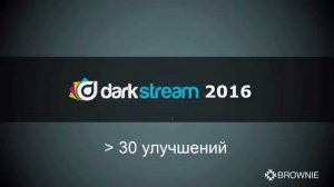 Что нового в DarkStream 2016