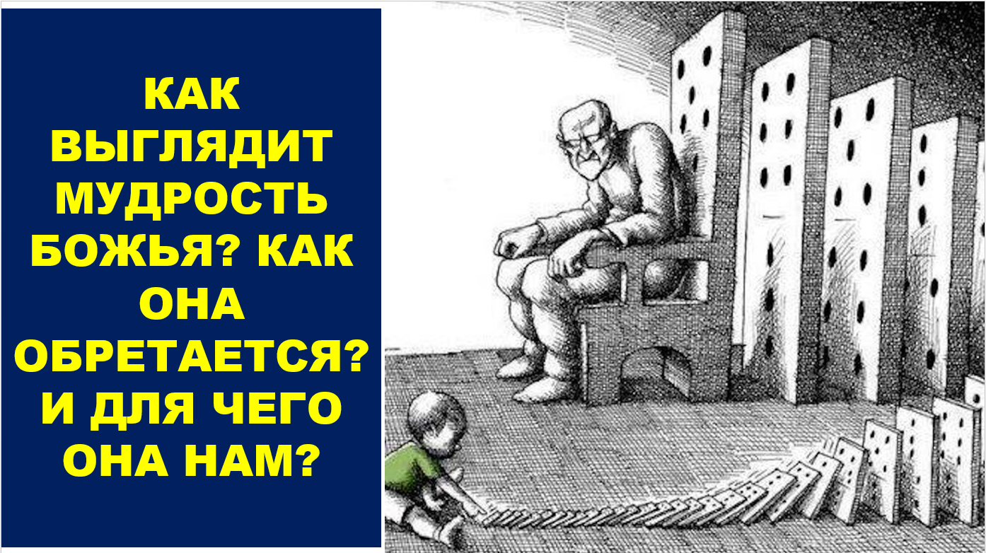 Как выглядит мудрость Божья, как она обретается, и для чего она нам.