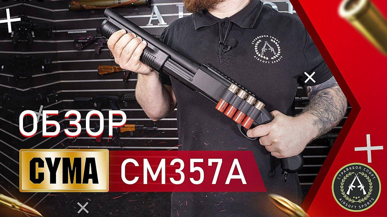 Обзор Cyma CM357A (Remington M870). Страйкбольный дробовик.