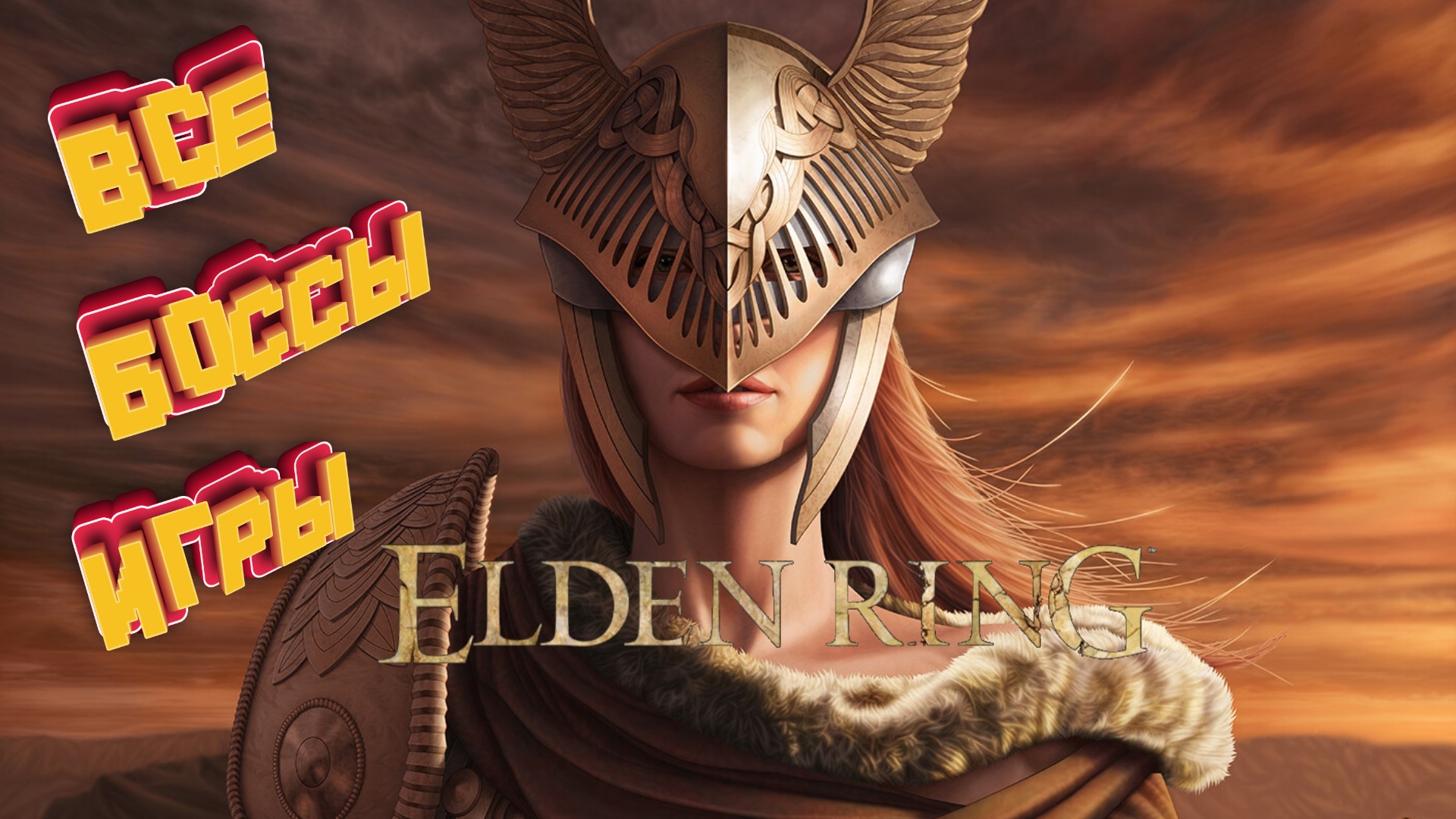 Прохождение всех боссов в ELDEN RING часть 1