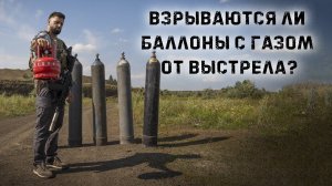 Стреляем по баллонам с газом | Пропан, сварочная смесь, углекислота,    Аргон, Азот, Кислород